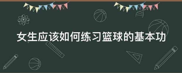 篮球一周训练计划方案表格_2